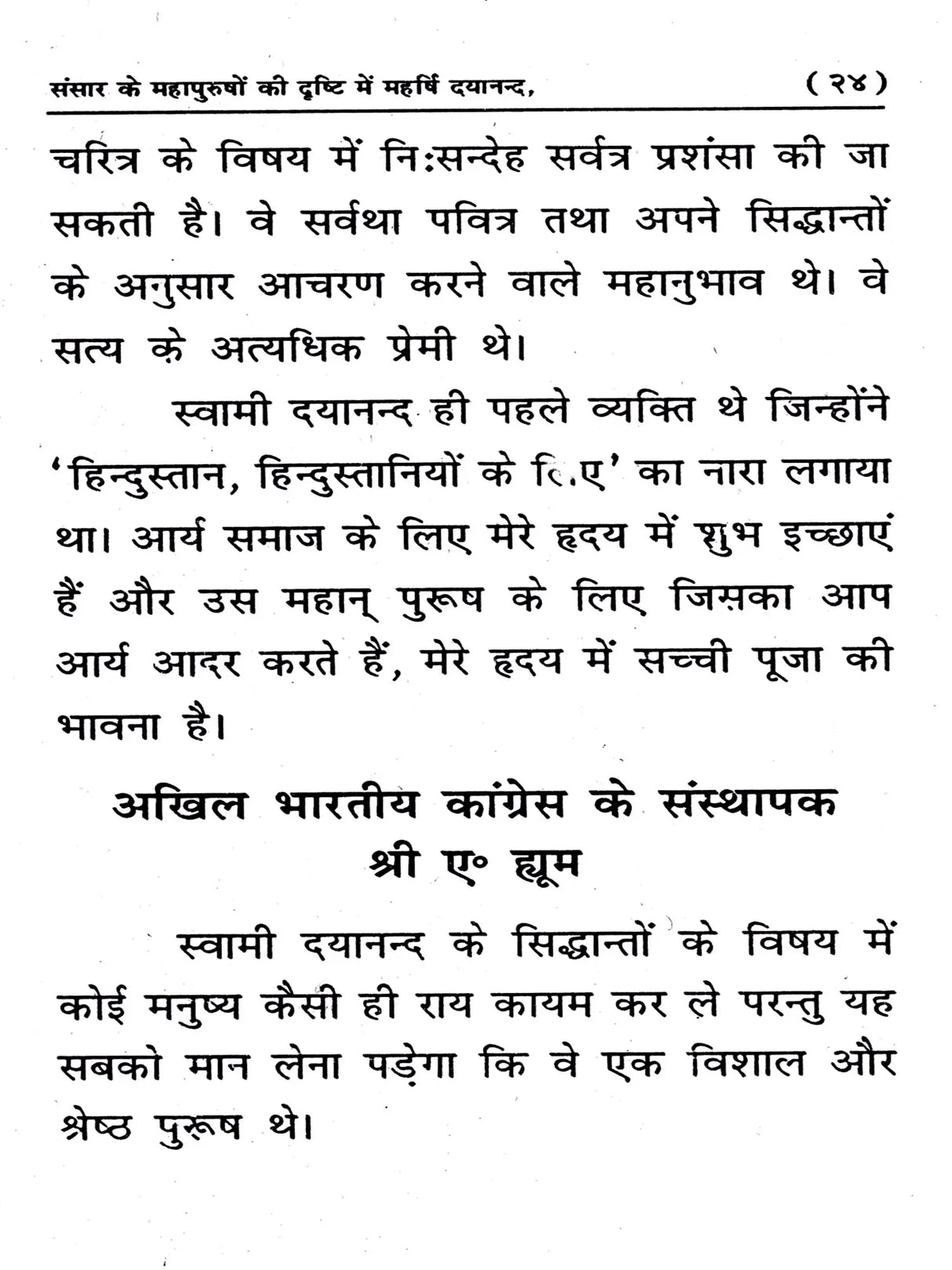 संसार के महापुरुषों की दृष्टि में महर्षि दयानन्द: Sansar Ke Mahapurshon Ki Drishti Mein Maharishi Dayanand - Retail Maharaj