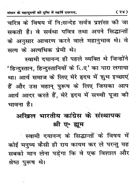 संसार के महापुरुषों की दृष्टि में महर्षि दयानन्द: Sansar Ke Mahapurshon Ki Drishti Mein Maharishi Dayanand - Retail Maharaj