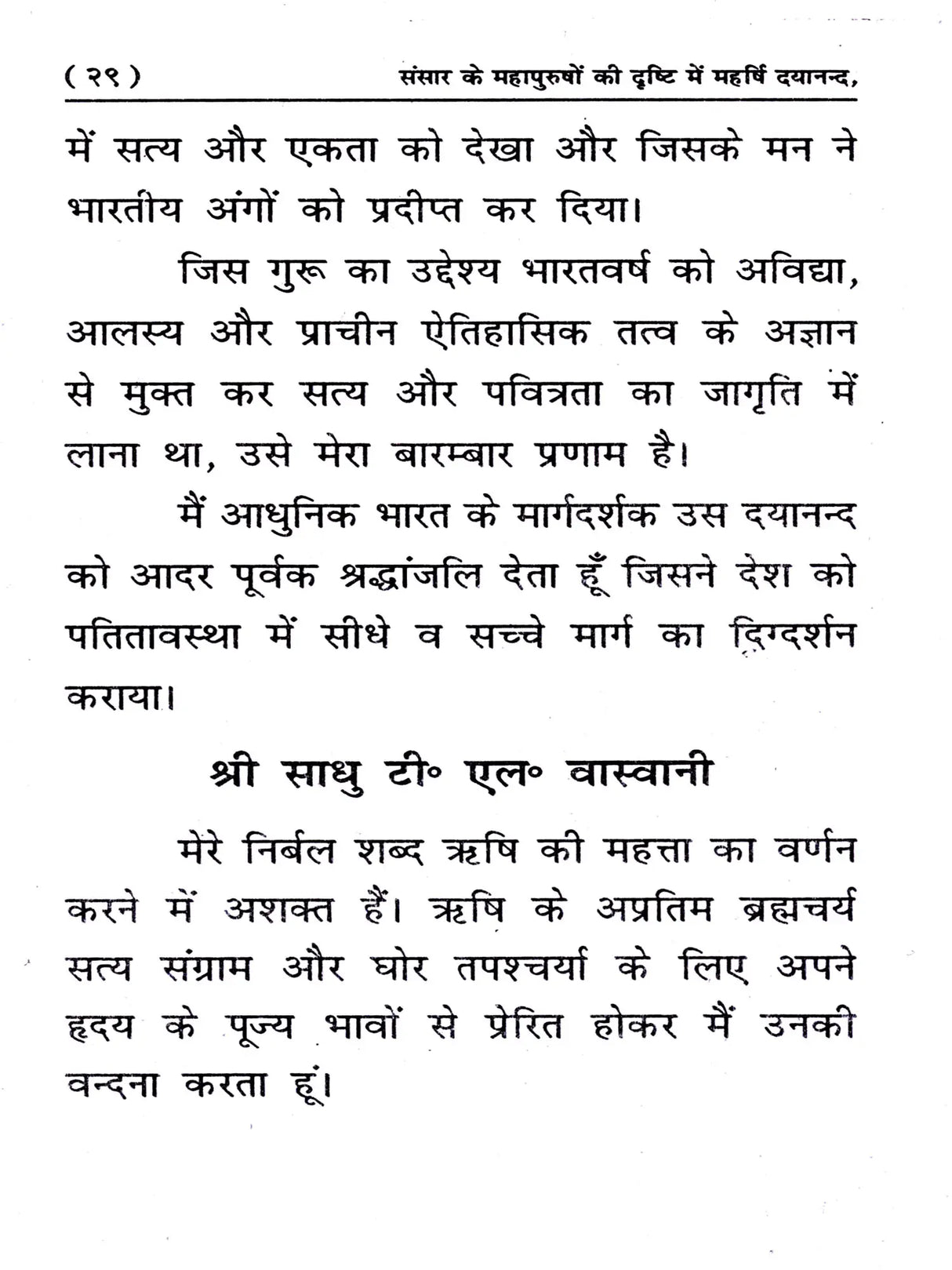 संसार के महापुरुषों की दृष्टि में महर्षि दयानन्द: Sansar Ke Mahapurshon Ki Drishti Mein Maharishi Dayanand - Retail Maharaj
