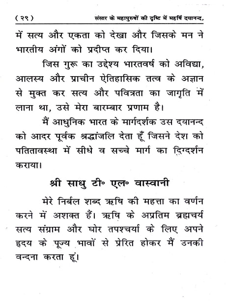 संसार के महापुरुषों की दृष्टि में महर्षि दयानन्द: Sansar Ke Mahapurshon Ki Drishti Mein Maharishi Dayanand - Retail Maharaj