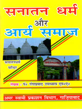 सनातन धर्म और आर्य समाज: Sanatana Dharma and Arya Samaj - Retail Maharaj