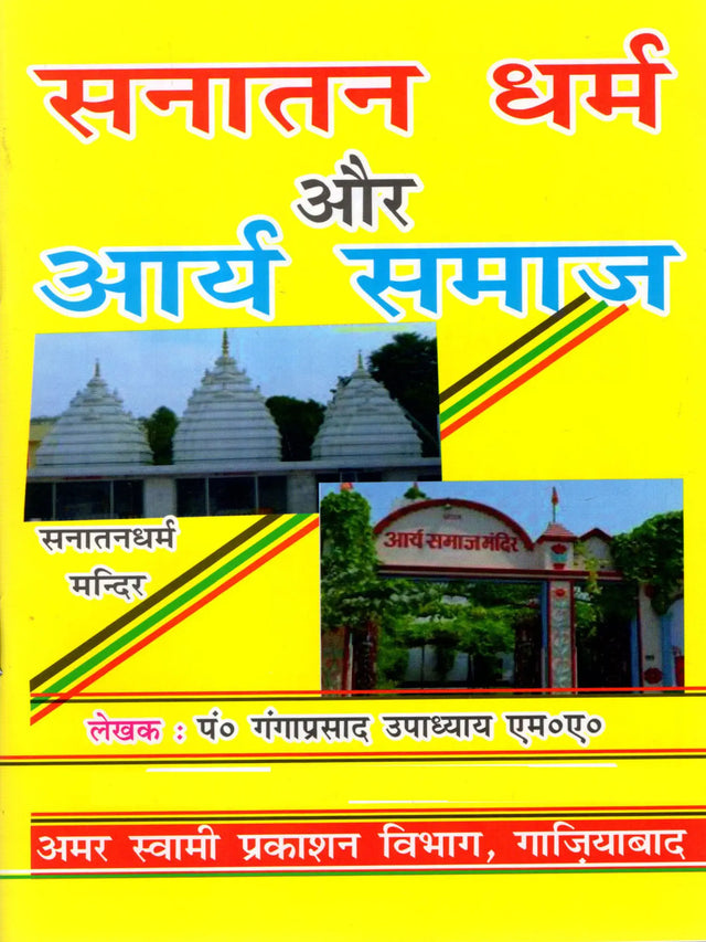 सनातन धर्म और आर्य समाज: Sanatana Dharma and Arya Samaj - Retail Maharaj