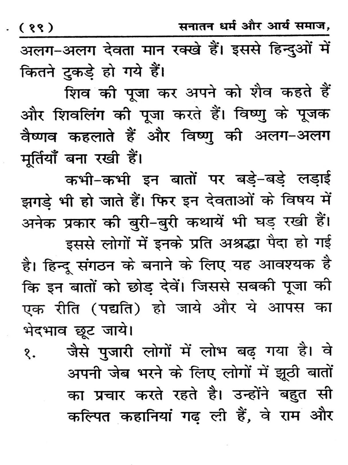 सनातन धर्म और आर्य समाज: Sanatana Dharma and Arya Samaj - Retail Maharaj