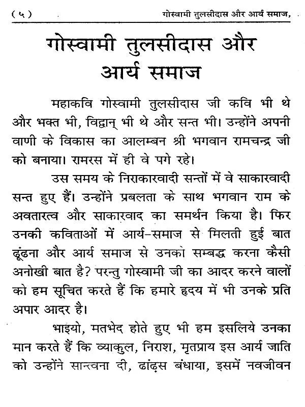 गोस्वामी तुलसीदास और आर्य समाज: Goswami Tulsidas and Arya Samaj - Retail Maharaj