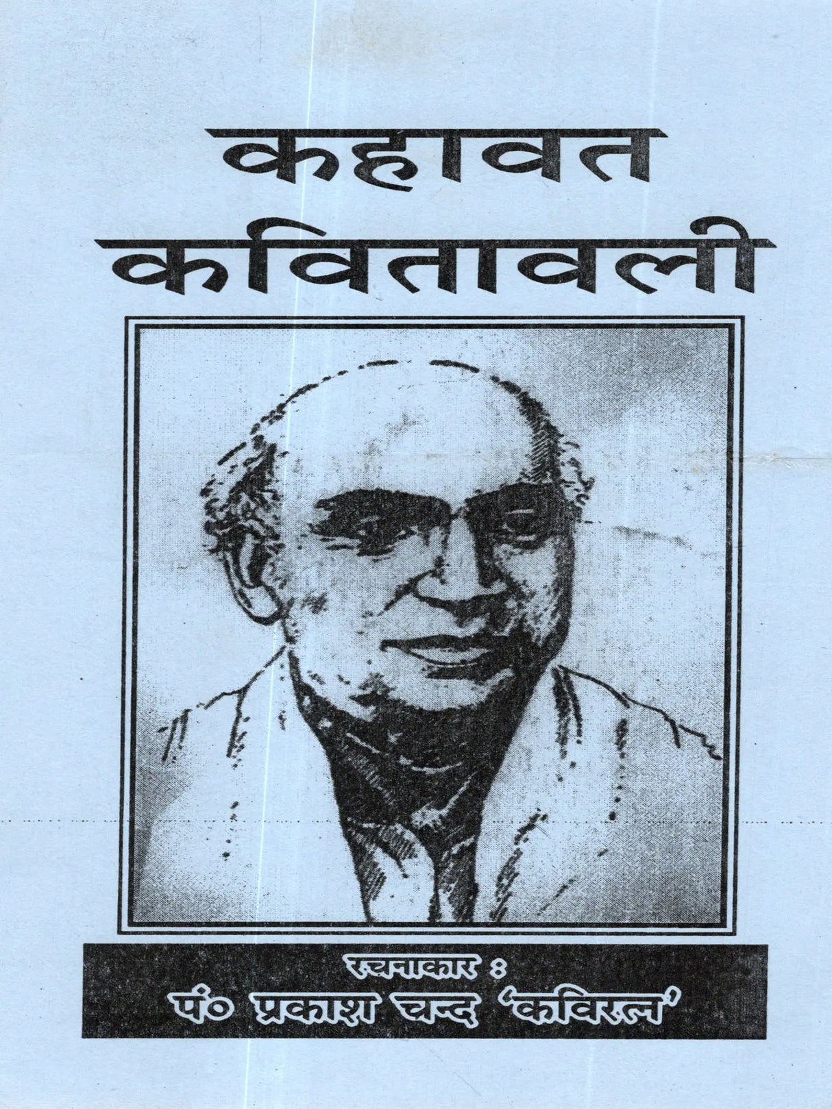 कहावत कवितावली: Kahavat Kavitavali - Retail Maharaj