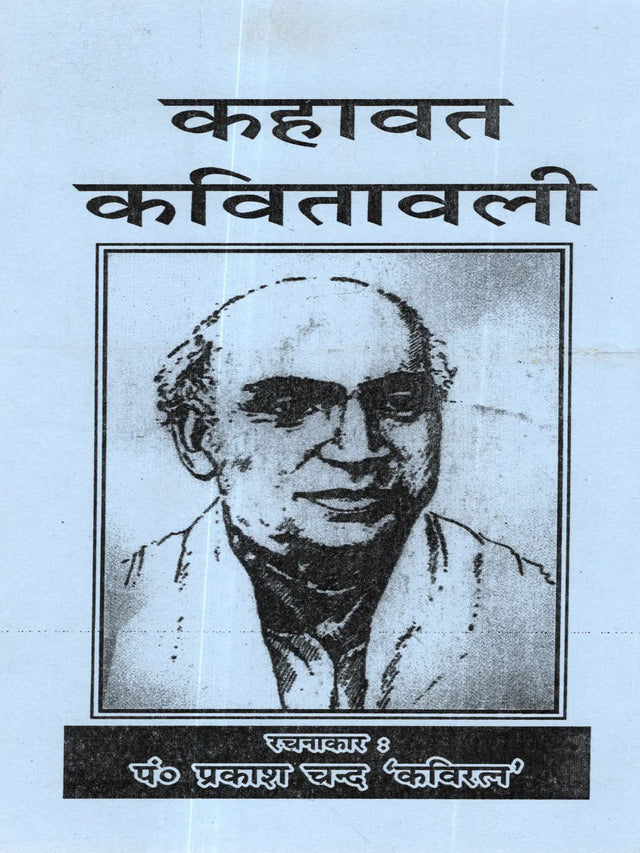 कहावत कवितावली: Kahavat Kavitavali - Retail Maharaj