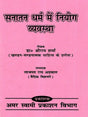सनातन धर्म में नियोग व्यवस्था: Niyoga System in Sanatana Dharma - Retail Maharaj