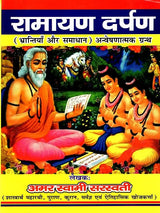 रामायण दर्पण: Ramayana Darpan (Mistakes and Solutions) Exploratory Text - Retail Maharaj