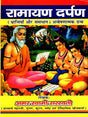 रामायण दर्पण: Ramayana Darpan (Mistakes and Solutions) Exploratory Text - Retail Maharaj