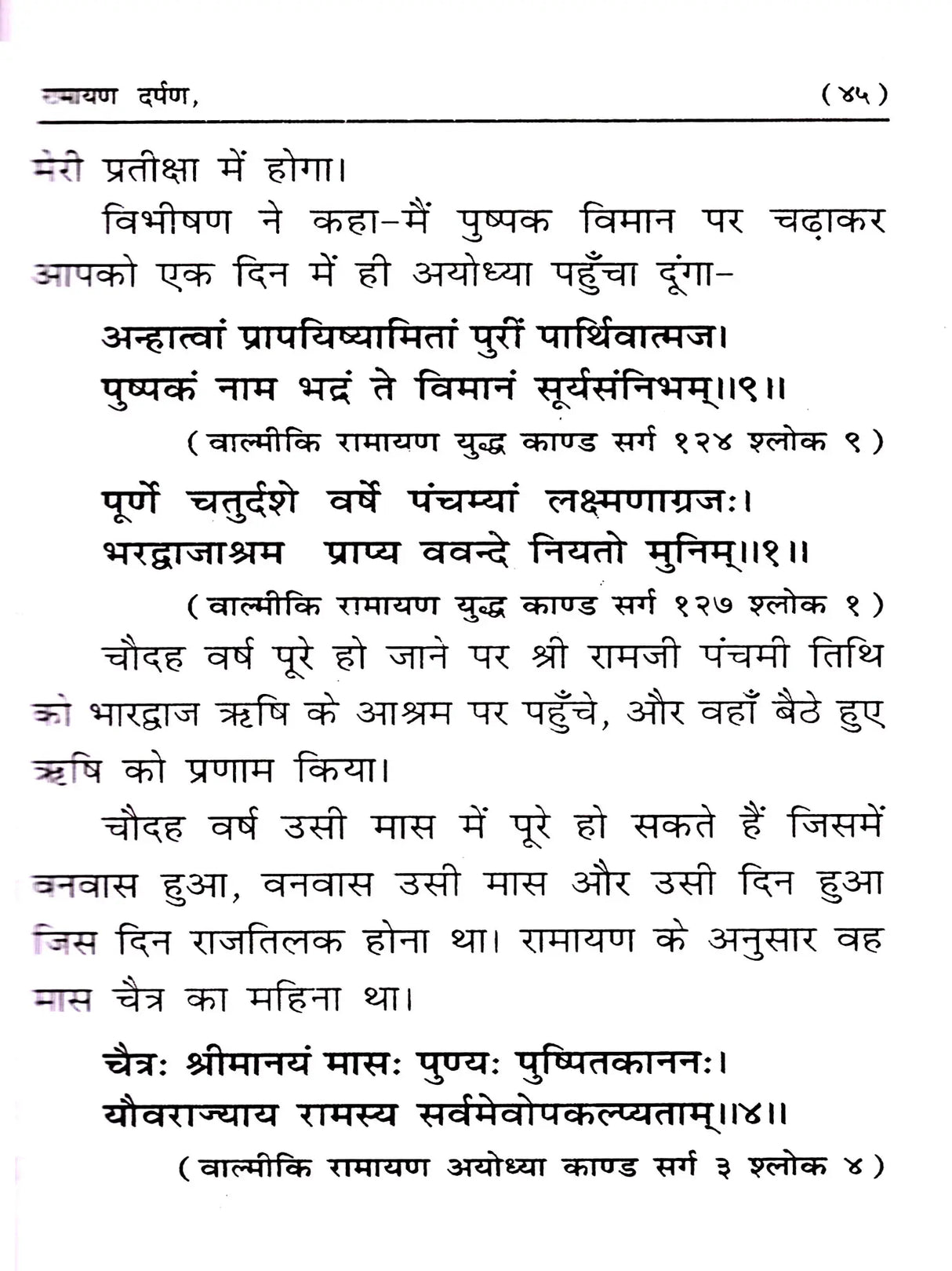 रामायण दर्पण: Ramayana Darpan (Mistakes and Solutions) Exploratory Text - Retail Maharaj