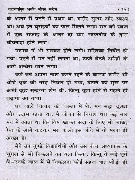 ब्रह्मचर्यामृत अर्थात् जीवन सन्देश: Brahmacharyamrit Arthat Jeevan Sandesh - Retail Maharaj