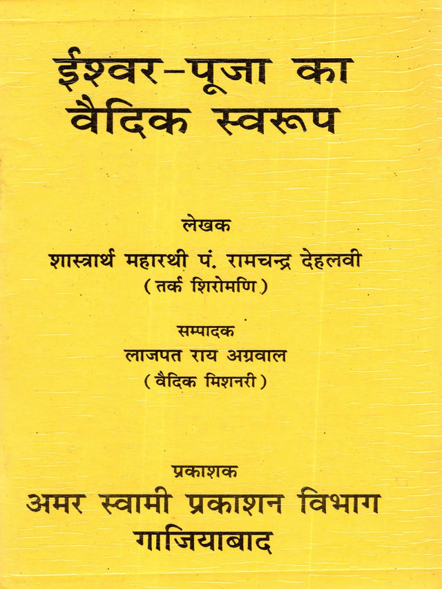 ईश्वर-पूजा का वैदिक स्वरूप: Iswar Pooja Ka Vedic Swaroop - Retail Maharaj