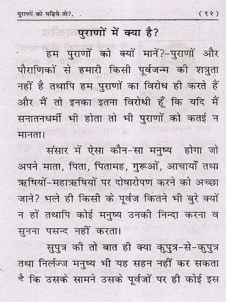पुराणों को पढ़िये तो?: Purano Ko Padiye To? - Retail Maharaj