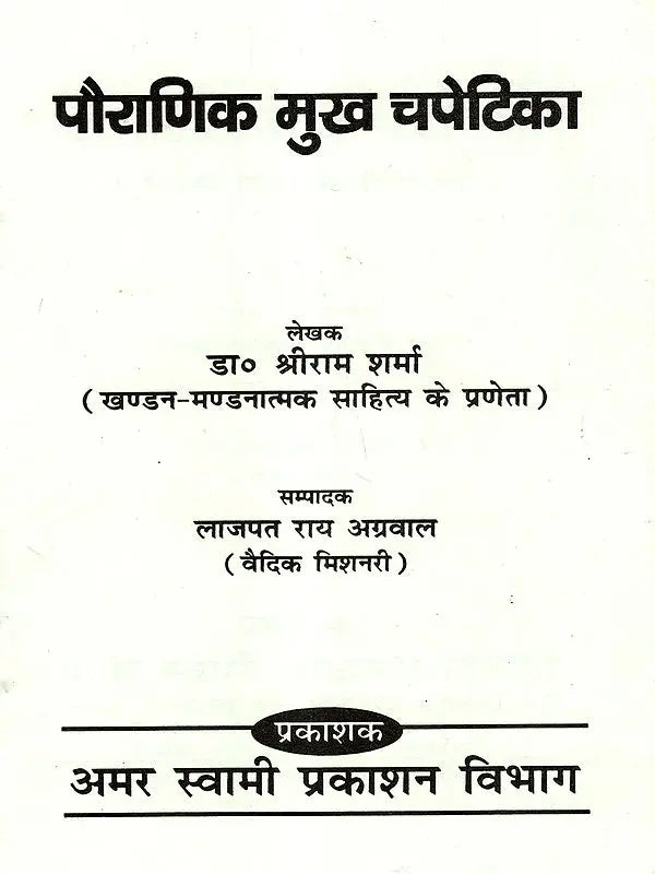 पौराणिक मुख चपेटिका: Pauranik Mukh Chapetika (A Befitting Reply to Mythological Allegations) - Retail Maharaj