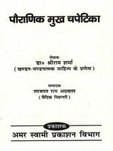 पौराणिक मुख चपेटिका: Pauranik Mukh Chapetika (A Befitting Reply to Mythological Allegations) - Retail Maharaj