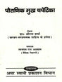 पौराणिक मुख चपेटिका: Pauranik Mukh Chapetika (A Befitting Reply to Mythological Allegations) - Retail Maharaj