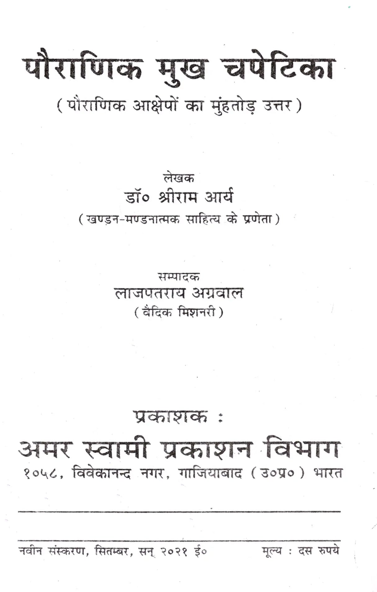 पौराणिक मुख चपेटिका: Pauranik Mukh Chapetika (A Befitting Reply to Mythological Allegations) - Retail Maharaj