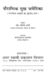 पौराणिक मुख चपेटिका: Pauranik Mukh Chapetika (A Befitting Reply to Mythological Allegations) - Retail Maharaj