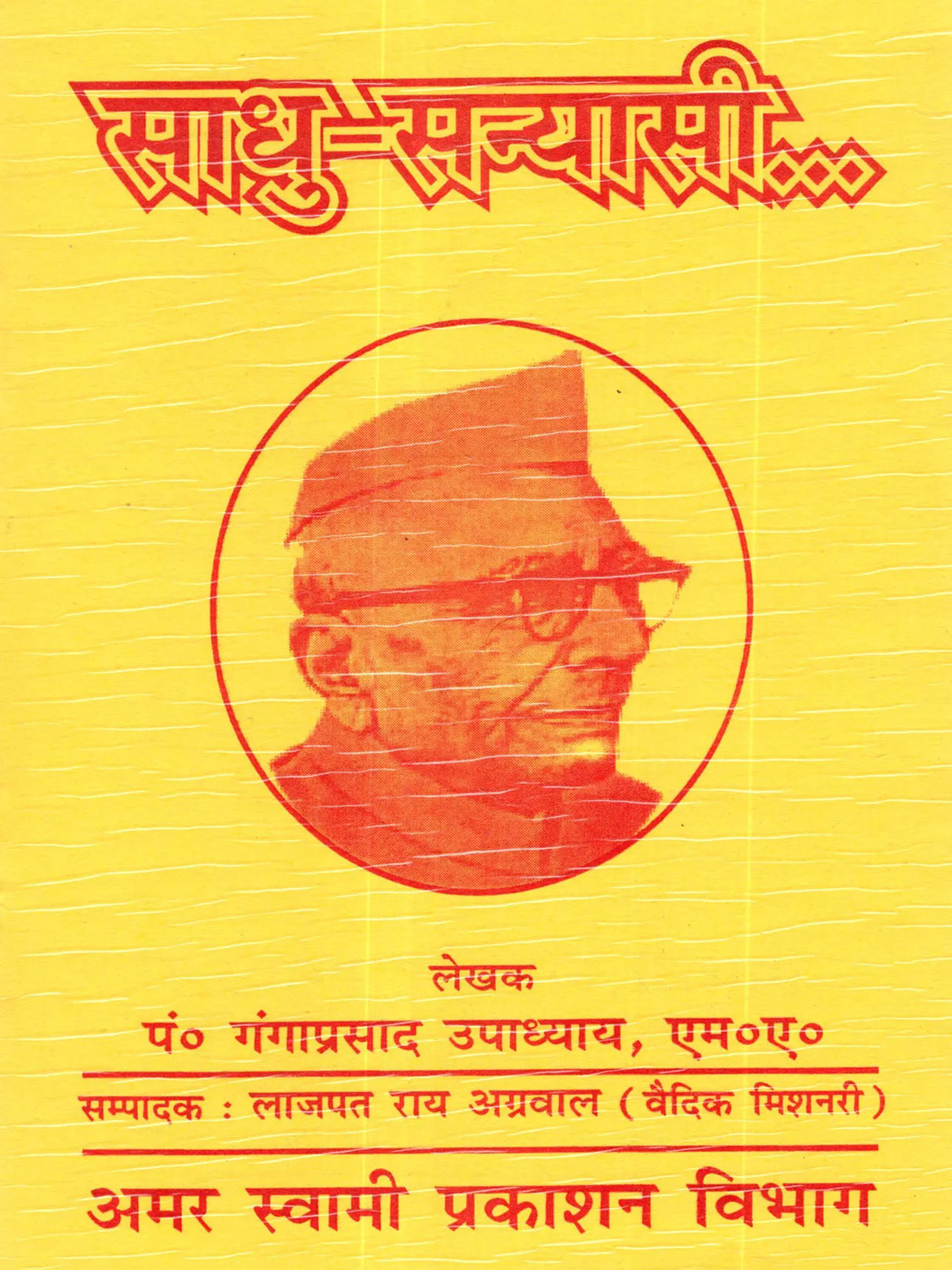 साधु-संन्यासी?: Sadhu-Sanyasi? - Retail Maharaj