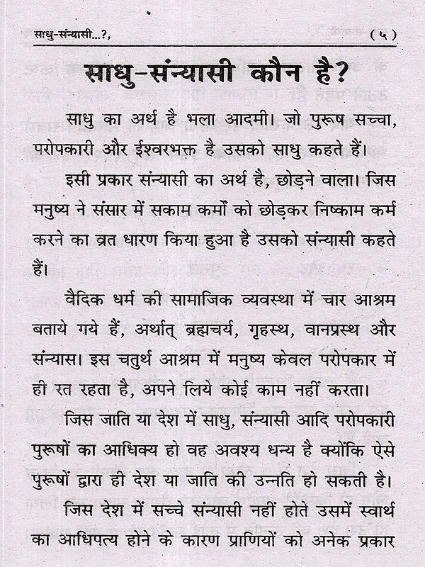 साधु-संन्यासी?: Sadhu-Sanyasi? - Retail Maharaj