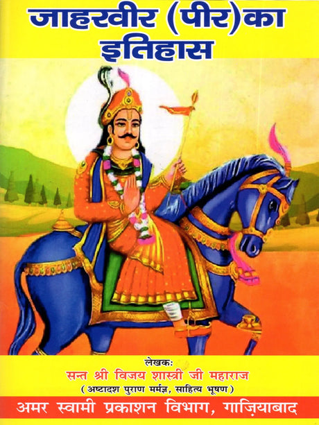 जाहरवीर (पीर) का इतिहास / History of Jaharveer (Peer) - Retail Maharaj