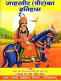जाहरवीर (पीर) का इतिहास / History of Jaharveer (Peer) - Retail Maharaj