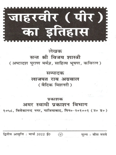 जाहरवीर (पीर) का इतिहास / History of Jaharveer (Peer) - Retail Maharaj