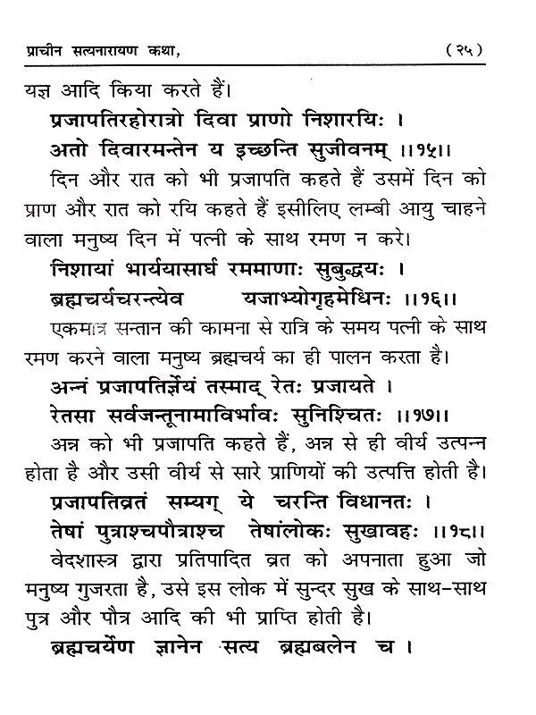 प्राचीन श्री सत्यनारायण कथा / Pracheen Shri Satya Narayan Katha - Retail Maharaj
