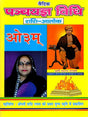 वैदिक पञ्चयज्ञ विधि (शशि-आलोक): Vedic Panchayagya Vidhi (Shashi-Alok) - Retail Maharaj