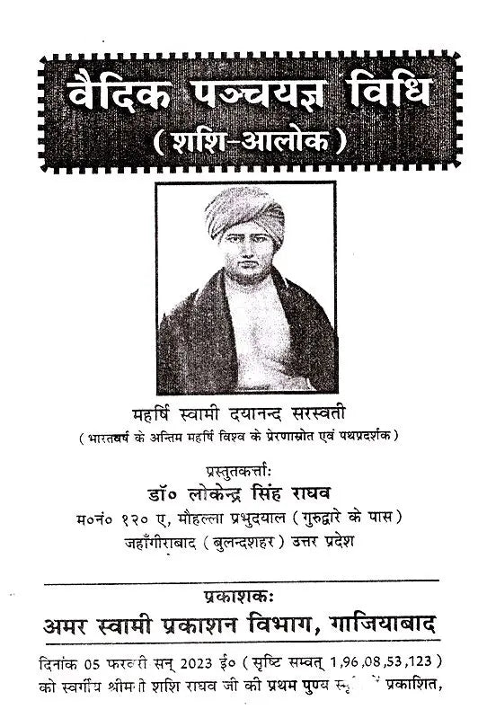 वैदिक पञ्चयज्ञ विधि (शशि-आलोक): Vedic Panchayagya Vidhi (Shashi-Alok) - Retail Maharaj
