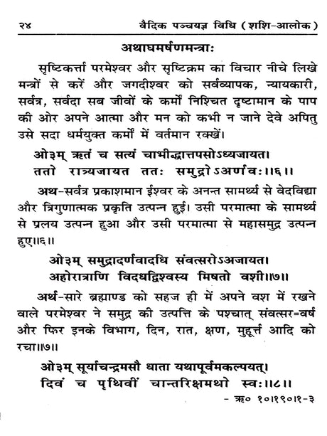 वैदिक पञ्चयज्ञ विधि (शशि-आलोक): Vedic Panchayagya Vidhi (Shashi-Alok) - Retail Maharaj