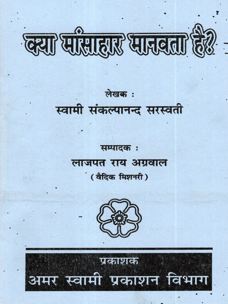 क्या मांसाहार मानवता है?: Kya Mansahar Manavta Hai - Retail Maharaj