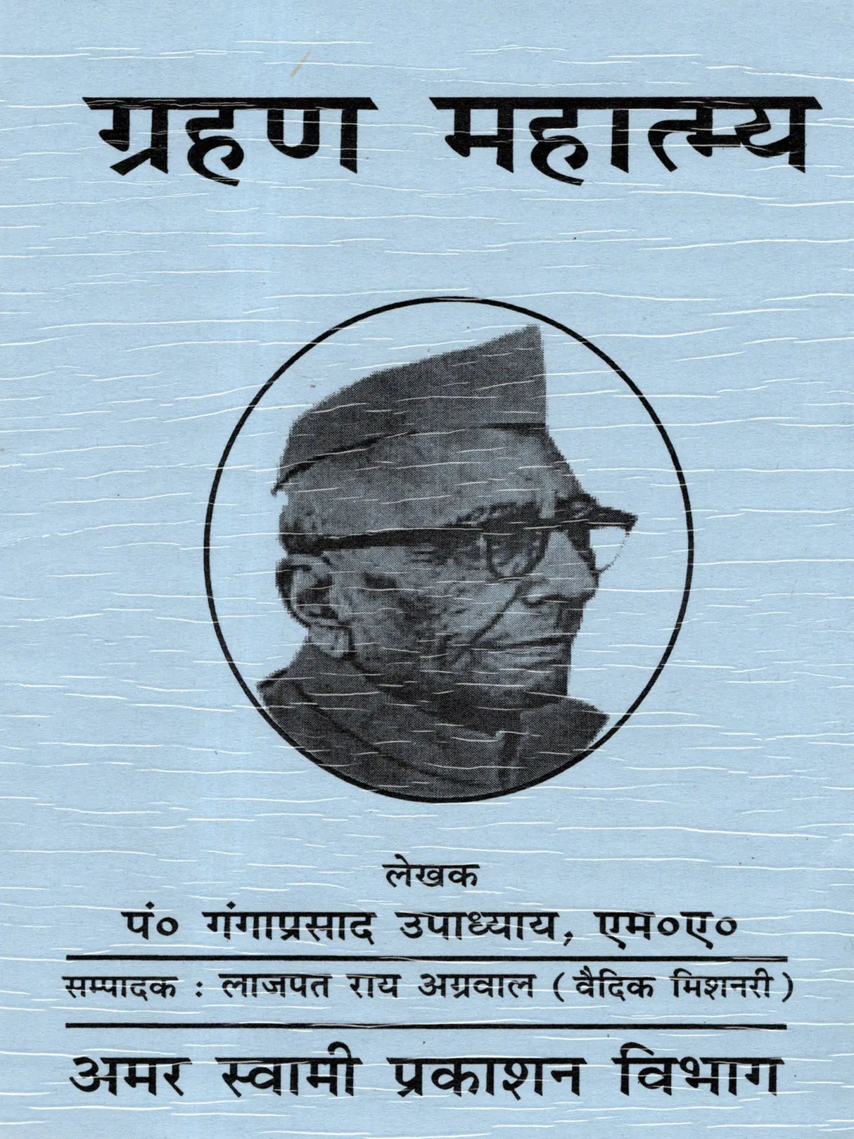 ग्रहण महात्म्य: Grahan Mahatmya - Retail Maharaj