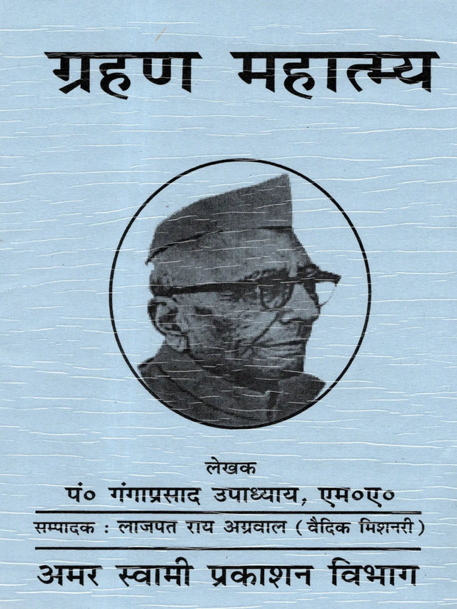 ग्रहण महात्म्य: Grahan Mahatmya - Retail Maharaj