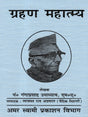 ग्रहण महात्म्य: Grahan Mahatmya - Retail Maharaj