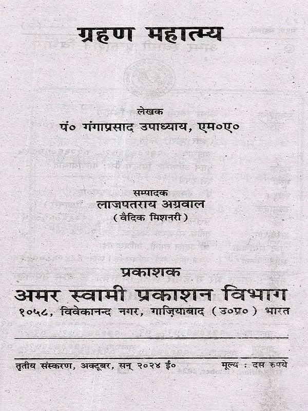 ग्रहण महात्म्य: Grahan Mahatmya - Retail Maharaj