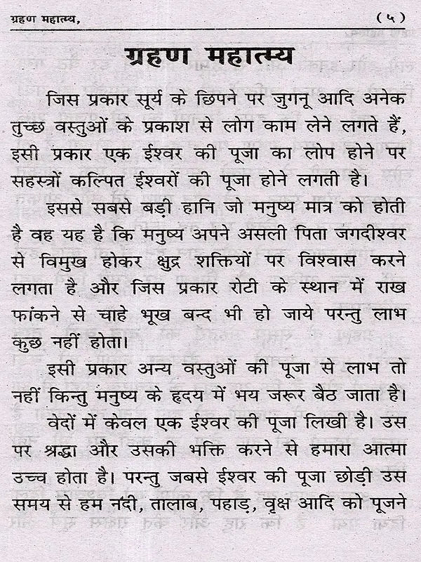 ग्रहण महात्म्य: Grahan Mahatmya - Retail Maharaj