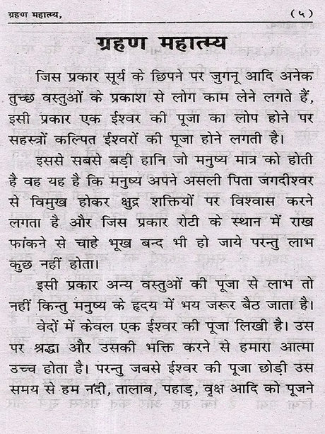 ग्रहण महात्म्य: Grahan Mahatmya - Retail Maharaj