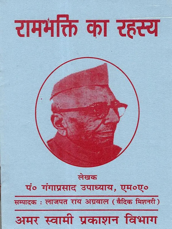 रामभक्ति का रहस्य / Ram Bhakti Ka Rahasya - Retail Maharaj