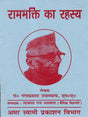 रामभक्ति का रहस्य / Ram Bhakti Ka Rahasya - Retail Maharaj