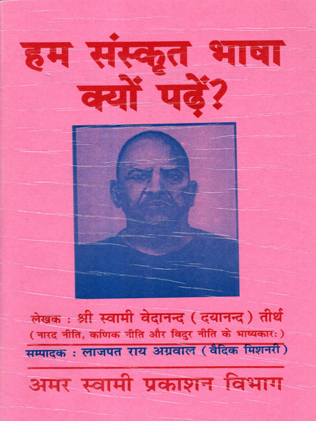 हम संस्कृत भाषा क्यों पढ़ें?: Ham Sanskrit Bhasha Kyon Padhe? - Retail Maharaj