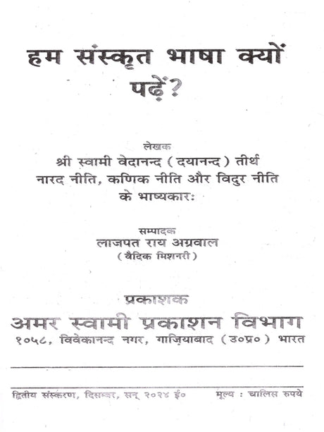 हम संस्कृत भाषा क्यों पढ़ें?: Ham Sanskrit Bhasha Kyon Padhe? - Retail Maharaj