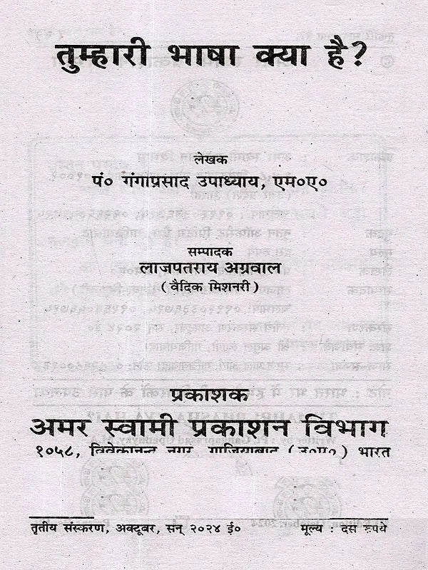 तुम्हारी भाषा क्या है?: What is Your Language? - Retail Maharaj
