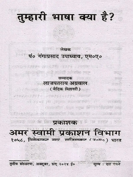 तुम्हारी भाषा क्या है?: What is Your Language? - Retail Maharaj