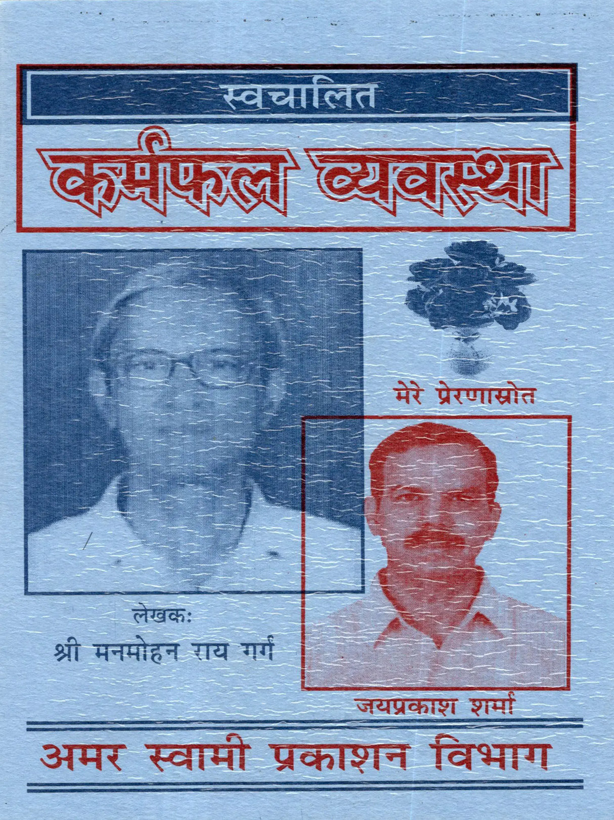स्वचालित कर्मफल व्यवस्था: Swachalit Karamphal Vyavastha - Retail Maharaj