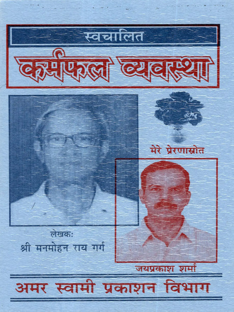 स्वचालित कर्मफल व्यवस्था: Swachalit Karamphal Vyavastha - Retail Maharaj