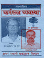 स्वचालित कर्मफल व्यवस्था: Swachalit Karamphal Vyavastha - Retail Maharaj