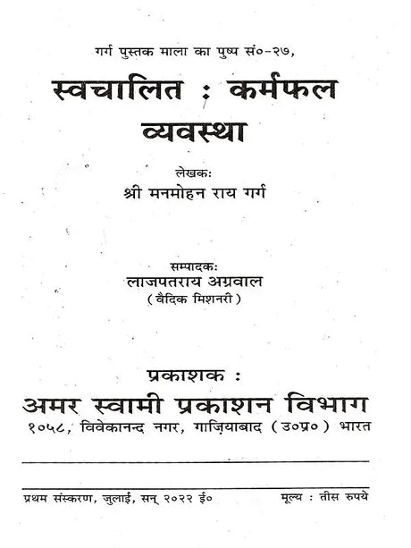 स्वचालित कर्मफल व्यवस्था: Swachalit Karamphal Vyavastha - Retail Maharaj