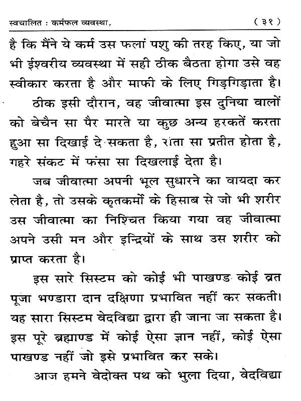 स्वचालित कर्मफल व्यवस्था: Swachalit Karamphal Vyavastha - Retail Maharaj