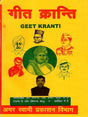 गीत क्रान्ति: Geet Kranti - Retail Maharaj